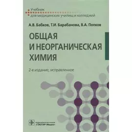 Общая и неорганическая химия