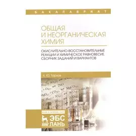 Общая и неорганическая химия. Окислительно-восстановительные реакции и химическое равновесие. Сборник заданий и вариантов. Учебной пособие