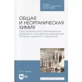 Общая и неорганическая химия. Окислительно-восстановительные реакции и химическое равновесие. Сборник заданий и вариантов. Учебной пособие