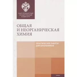 Общая и неорганическая химия. Практические работы для школьников. Учебно-методическое пособие