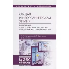 Общая и неорганическая химия. Практикум. Для студентов биологических и медицинских специальностей. Учебно-методическое пособие