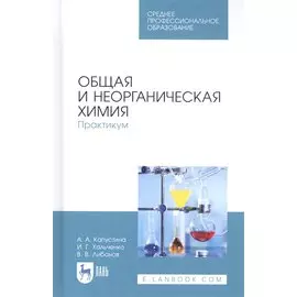 Общая и неорганическая химия. Практикум. Учебное пособие