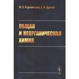Общая и неорганическая химия. Учебник