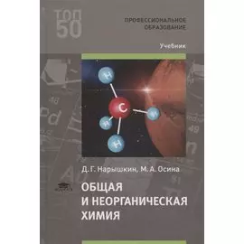 Общая и неорганическая химия. Учебник