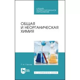 Общая и неорганическая химия. Учебник для СПО