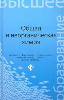 Общая и неорганическая химия: учебное пособие