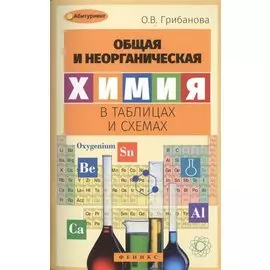 Общая и неорганическая химия в таблицах и схемах