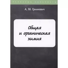 Общая и органическая химия