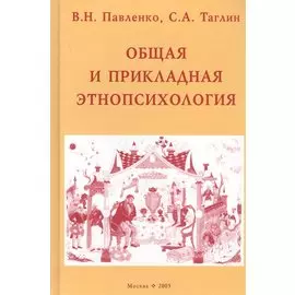 Общая и прикладная этнопсихология. Учебное пособие