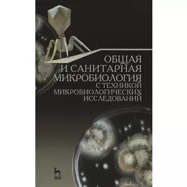 Общая и санитарная микробиология с техникой микробиологических исследований. Учебное пособие