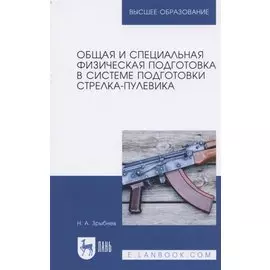 Общая и специальная физическая подготовка в системе подготовки стрелка-пулевика. Учебное пособие