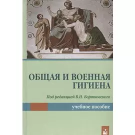 Общая и военная гигиена. Учебное пособие