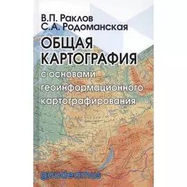 Общая картография с основами геоинформационного картографирования