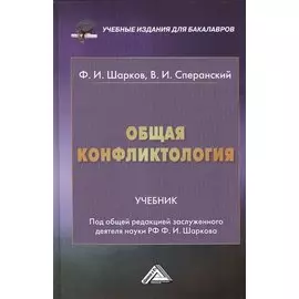 Общая конфликтология: Учебник для бакалавров