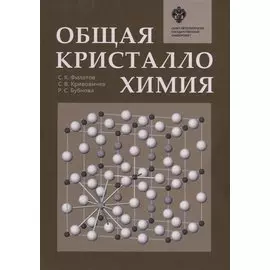 Общая кристаллохимия. Учебник