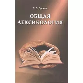 Общая лексикология