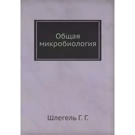 Общая микробиология