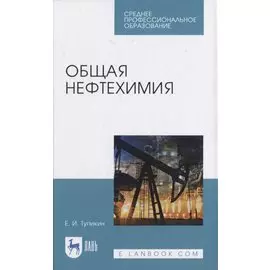 Общая нефтехимия