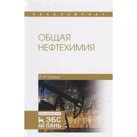 Общая нефтехимия. Учебное пособие