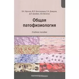 Общая патофизиология: Учебное пособие