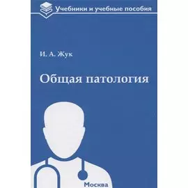 Общая патология: учебное пособие