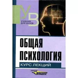 Общая психология. Курс лекций
