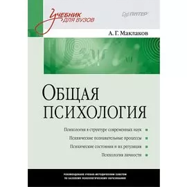 Общая психология. Учебник для ВУЗов