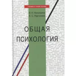 Общая психология. Учебное пособие