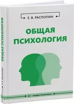 Общая психология: учебное пособие