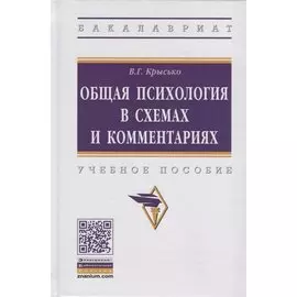 Общая психология в схемах и комментариях. Учебное пособие