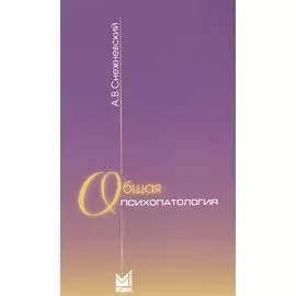 Общая психопатология. Курс лекций
