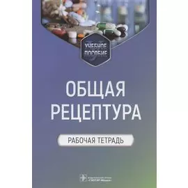 Общая рецептура. Рабочая тетрадь. Учебное пособие