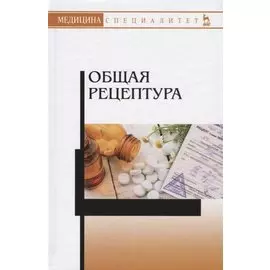 Общая рецептура Уч.пос. (2 изд.) (УдВСпецЛ) Туровский