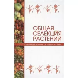 Общая селекция растений: учебник