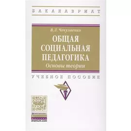 Общая социальная педагогика. Основы теории. Учебное пособие