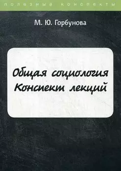 Общая социология. Конспект лекций