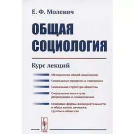 Общая социология: Курс лекций