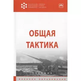 Общая тактика. Учебник