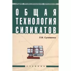 Общая технология силикатов. Учебник