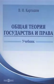 Общая теория государства и права
