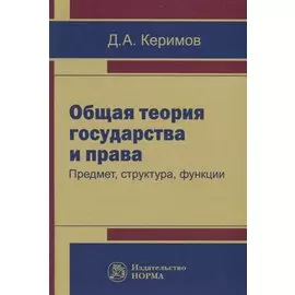 Общая теория государства и права. Предмет, структура, функция