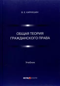 Общая теория гражданского права. Учебник
