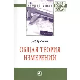 Общая теория измерений. Монография