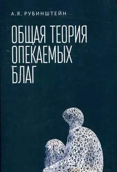 Общая теория опекаемых благ: учебник