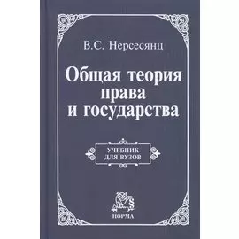 Общая теория права и государства
