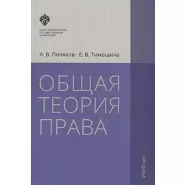Общая теория права. Учебник