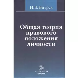 Общая теория правового положения личности