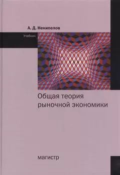 Общая теория рыночной экономики. Учебник