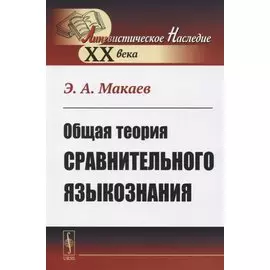 Общая теория сравнительного языкознания