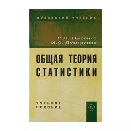 Общая теория статистики: Учеб. пособие / (Вузовский учебник). Лысенко С. (Инфра-М)